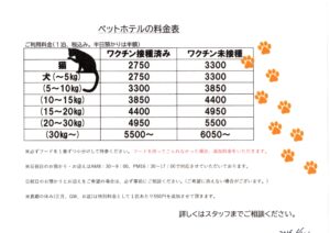 ペットホテル　金額の改定