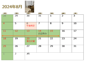 ８月のお知らせ